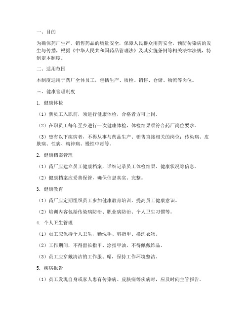 药厂人员健康管理制度