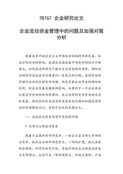 课题论文：企业流动资金管理中的问题及加强对策分析