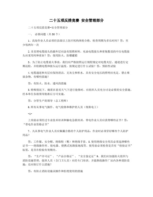 二十五项反措竞赛 安全管理部分