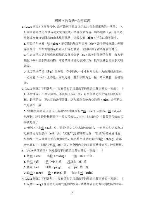 2020学年全国通用高中高考语文形近字的分辨(有答案)