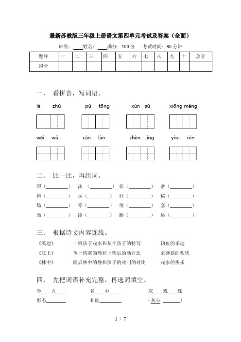 最新苏教版三年级上册语文第四单元考试及答案(全面)