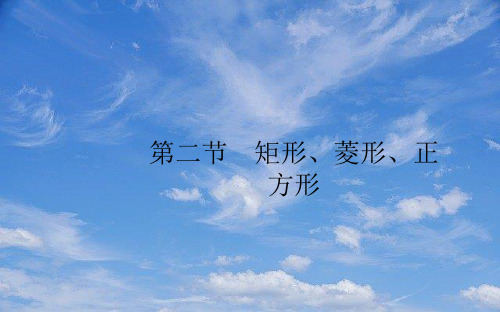 中考数学一轮复习第五章四边形第二节矩形菱形正方形课件