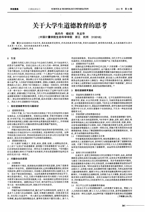 关于大学生道德教育的思考
