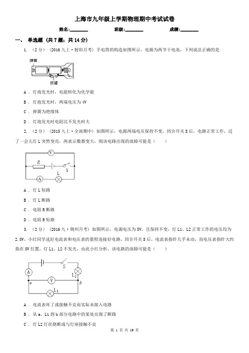 上海市九年级上学期物理期中考试试卷