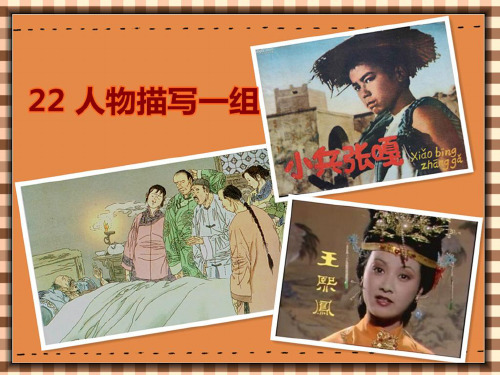 人教版五年级语文下册22.人物描写一组ppt(精品)精品PPT课件