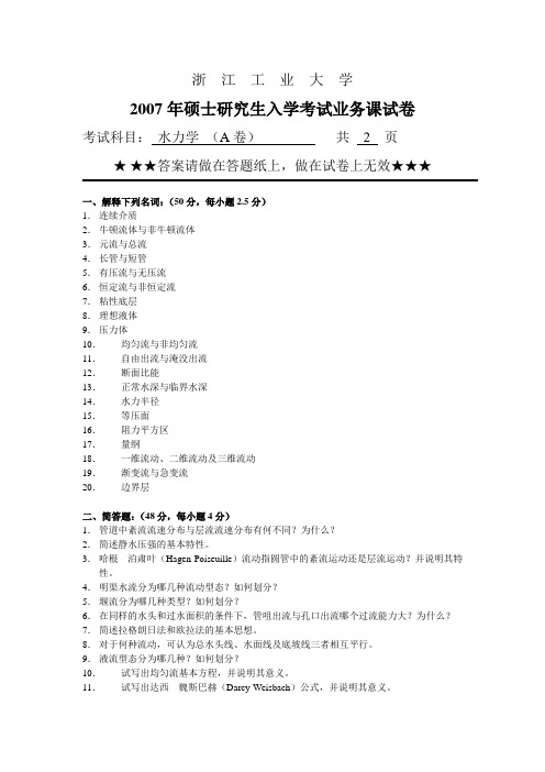 (浙工大考研水力学)入学试卷及答案