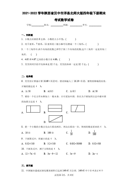 2021-2022学年陕西省汉中市洋县北师大版四年级下册期末考试数学试卷(含答案解析)