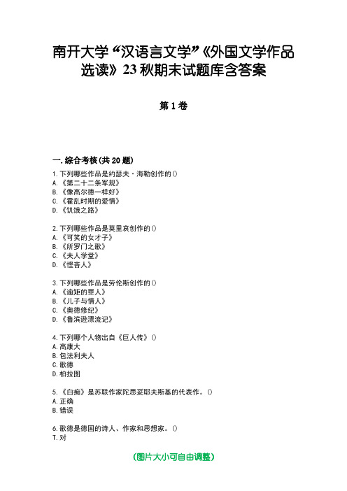 南开大学“汉语言文学”《外国文学作品选读》23秋期末试题库含答案