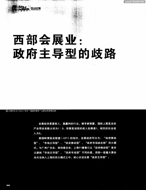 西部会展业：政府主导型的起路