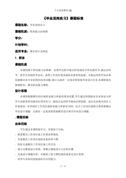 毕业顶岗实习课程标准