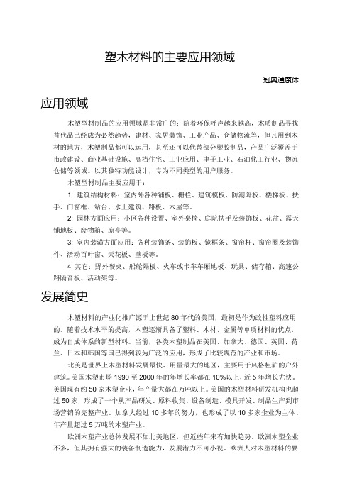 塑木材料的主要应用领域