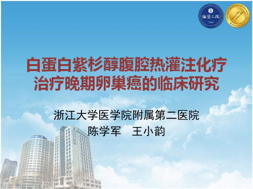 陈学军-白蛋白紫杉醇腹腔热灌注化疗治疗晚期卵巢癌的临床研究