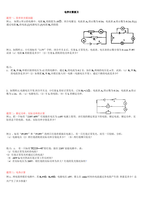 中考物理电学计算总复习