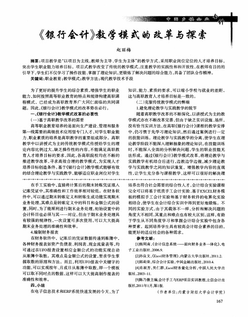 《银行会计》教学模式的改革与探索