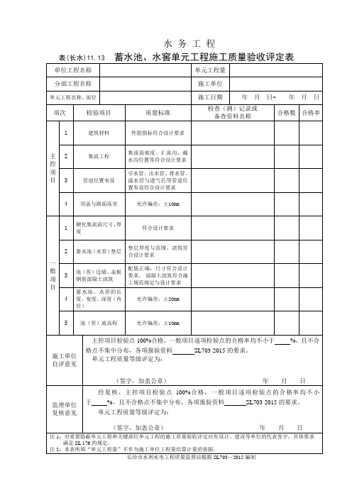 表(长水)11.13 蓄水池、水窖单元工程施工质量验收评定表