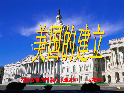 美国的建立ppt 人教版