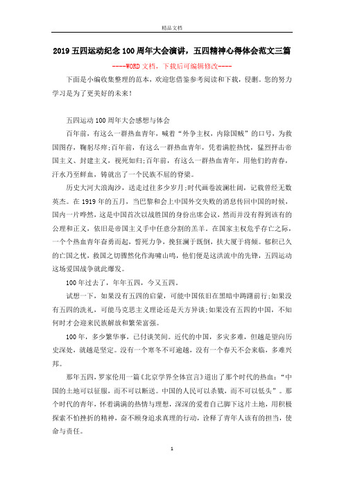 2019五四运动纪念100周年大会演讲,五四精神心得体会范文三篇