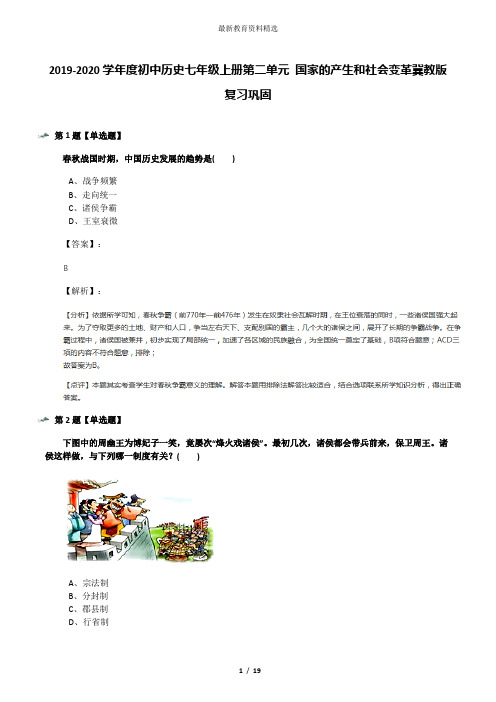 2019-2020学年度初中历史七年级上册第二单元 国家的产生和社会变革冀教版复习巩固