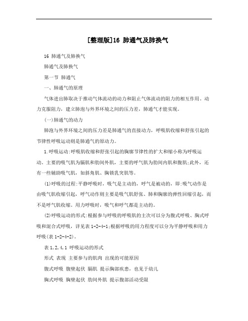 [整理版]16 肺通气及肺换气