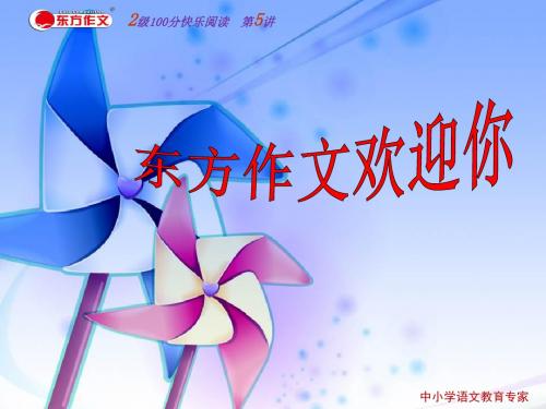 秋季2级100分快乐阅读 第五讲明亮的眼睛