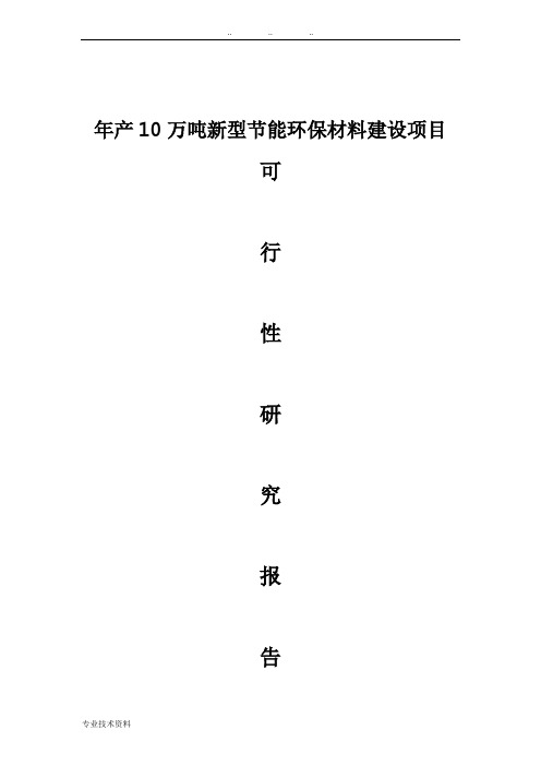 10万吨年新型节能环保材料建设项目可行性实施计划书