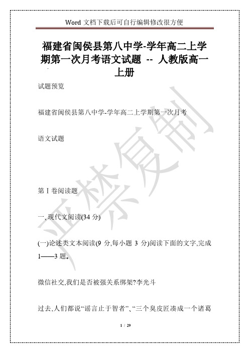 福建省闽侯县第八中学-学年高二上学期第一次月考语文试题 -- 人教版高一上册