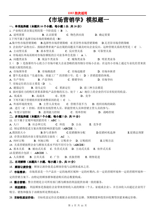 东财1103考试批次《市场营销学》复习题参考答案