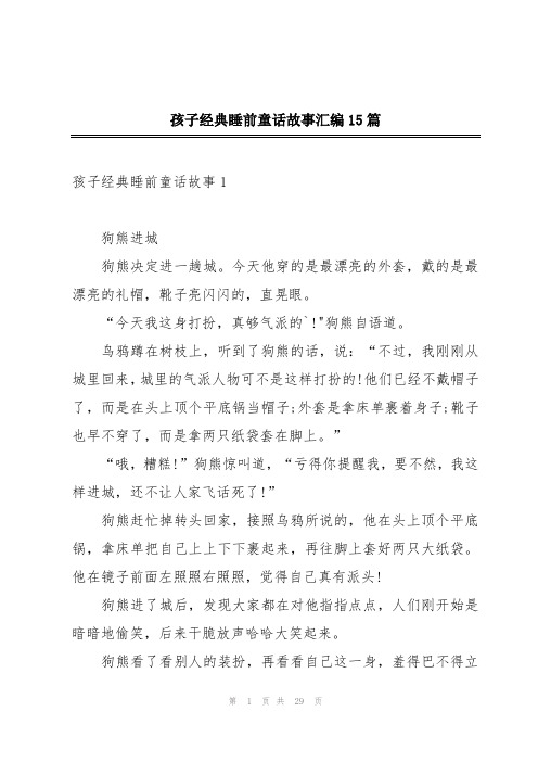 孩子经典睡前童话故事汇编15篇