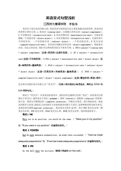 英语变式句型浅析