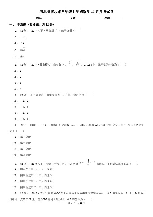 河北省衡水市八年级上学期数学12月月考试卷