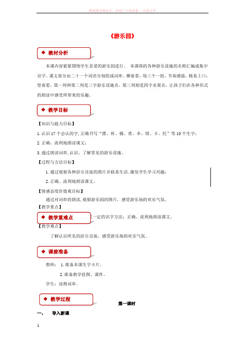 2018学年二年级语文下册识字一游乐园教案西师大版