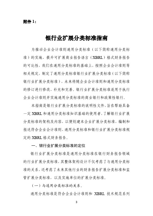 银行业扩展分类标准指南