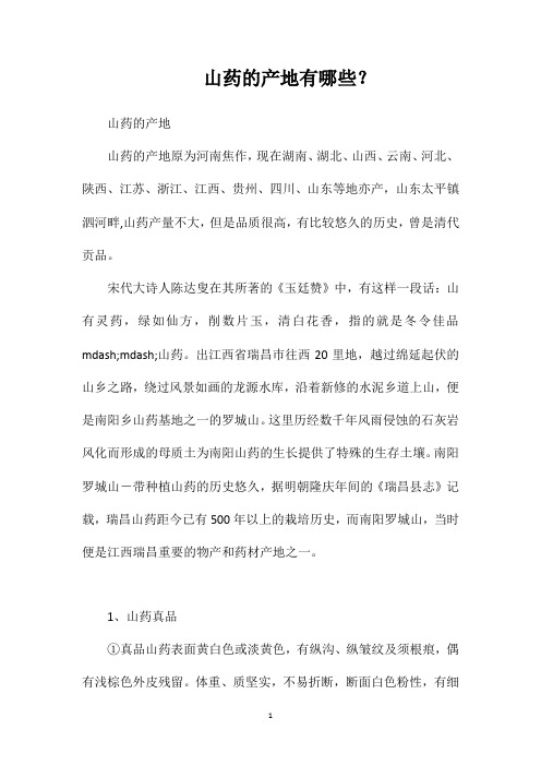 山药的产地有哪些？