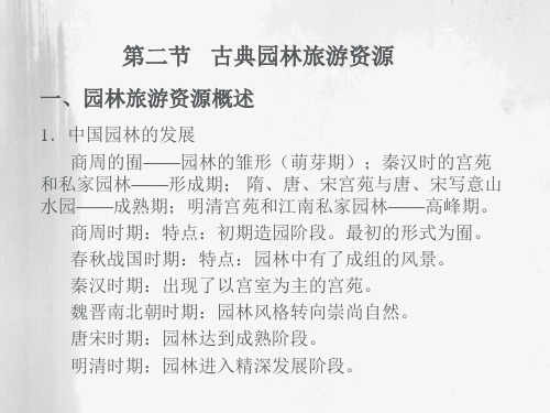 古典园林旅游资源