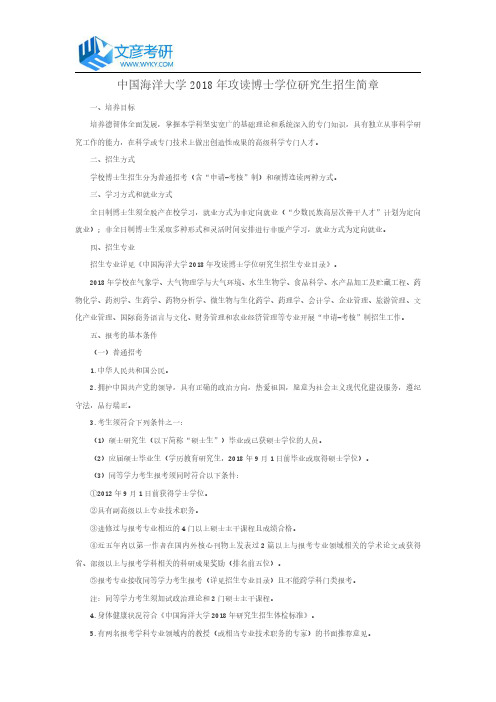 中国海洋大学2018年攻读博士学位研究生招生简章