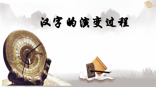 人教版语文课件汉字的演变过程PPT(内容完整可编辑)