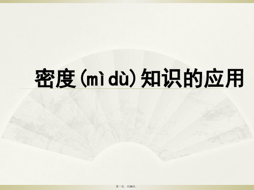 北京课改版八上《密度知识的应用》ppt课件(共37张PPT)