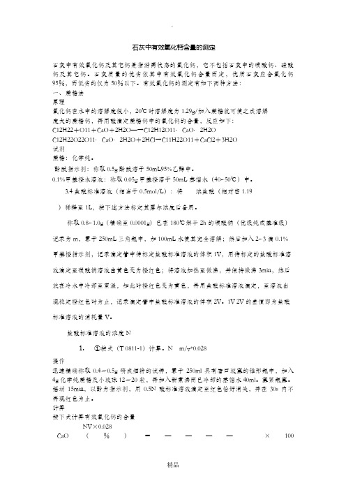 石灰中有效氧化钙含量的测定