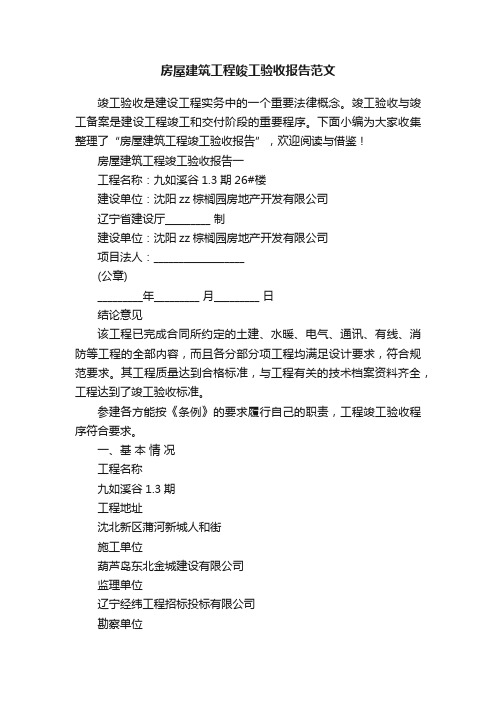 房屋建筑工程竣工验收报告范文