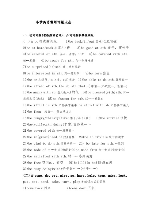 小学英语常用词组大全