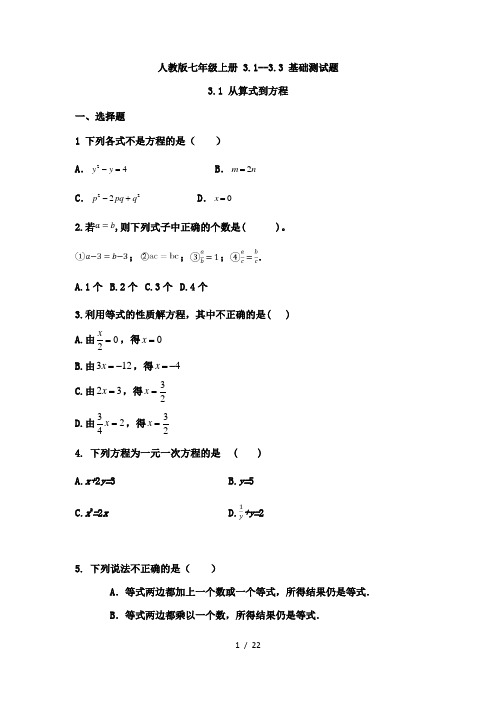 人教版数学七年级上册 3.1--3.3 基础测试题含答案