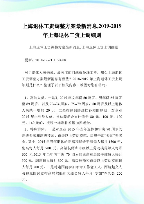 上海退休工资调整方案最新消息,2019-2019年上海退休工资上调细则.doc