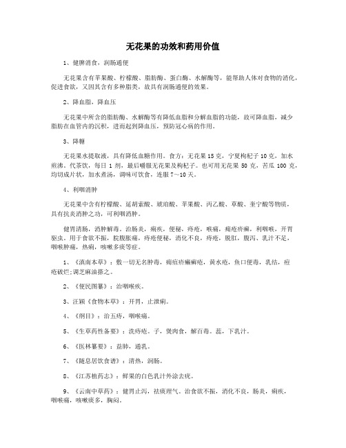 无花果的功效和药用价值