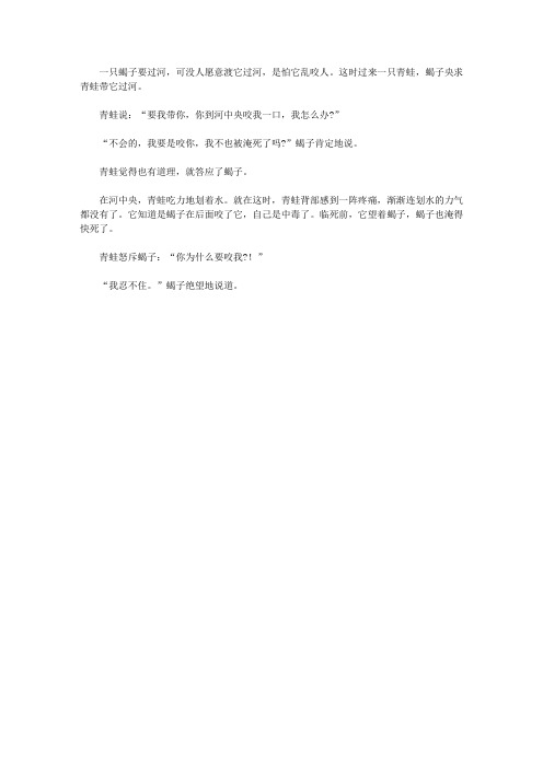 (让学生受益一生的故事)让学生诚实守信的故事_过河的蝎子