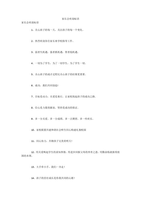 家长会欢迎标语