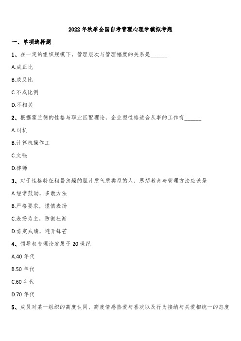 2022年秋季全国自考管理心理学模拟考题含解析