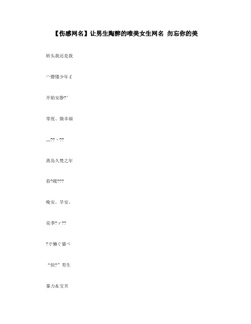 【伤感网名】让男生陶醉的唯美女生网名 勿忘你的美