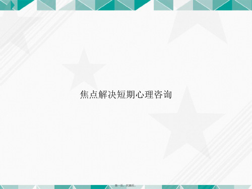 焦点解决短期心理咨询文档讲课文档