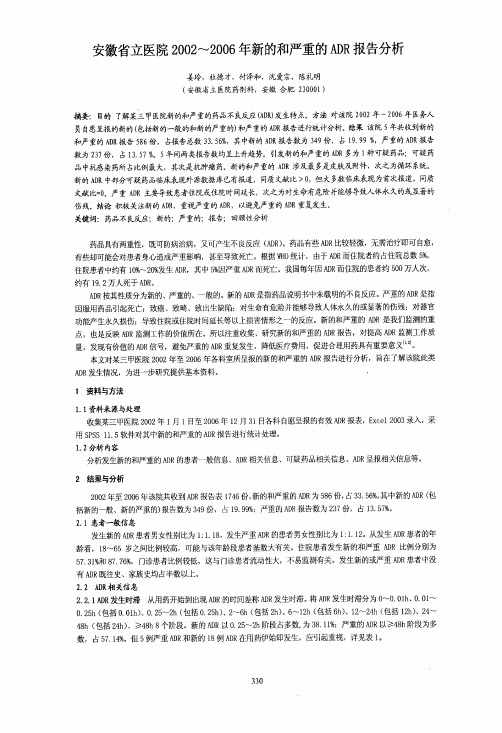 安徽省立医院2002～2006年新的和严重的ADR报告分析