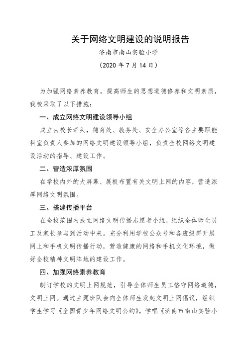 关于网络文明建设的说明报告